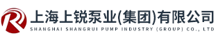 上海上銳泵業(yè)（集團(tuán)）有限公司